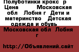 Полуботинки крокс 7р. › Цена ­ 500 - Московская обл., Лобня г. Дети и материнство » Детская одежда и обувь   . Московская обл.,Лобня г.